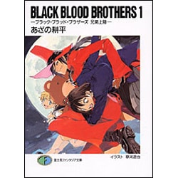 ヨドバシ Com Black Blood Brothers 1 ブラック ブラッド ブラザーズ 兄弟上陸 富士見ファンタジア文庫 文庫 通販 全品無料配達