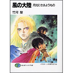 風の大陸―月光にさまようもの(富士見ファンタジア文庫) [文庫]
