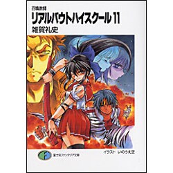 召喚教師 リアルバウトハイスクール〈11〉(富士見ファンタジア文庫) [文庫]