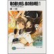 君の居た昨日、僕の見る明日〈1〉―STARTING BELL(富士見ファンタジア文庫) [文庫]