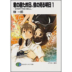 君の居た昨日、僕の見る明日〈1〉―STARTING BELL(富士見ファンタジア文庫) [文庫]
