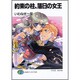 約束の柱、落日の女王(富士見ファンタジア文庫) [文庫]