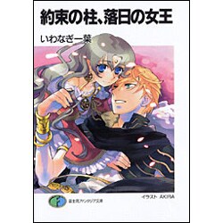 約束の柱、落日の女王(富士見ファンタジア文庫) [文庫]