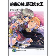 約束の柱、落日の女王(富士見ファンタジア文庫) [文庫]