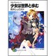 少女は世界と歩む―マテリアルナイト〈4〉(富士見ファンタジア文庫) [文庫]