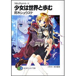 少女は世界と歩む―マテリアルナイト〈4〉(富士見ファンタジア文庫) [文庫]