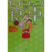 セイシュンの食卓―蔵出しBEST [単行本]