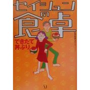 セイシュンの食卓―できたて丼ぶり [単行本]
