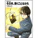 その本、開くことなかれ―戒書封殺記(富士見ファンタジア文庫) [文庫]
