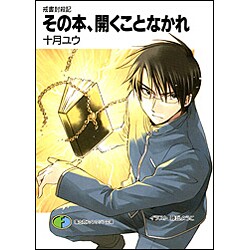 その本、開くことなかれ―戒書封殺記(富士見ファンタジア文庫) [文庫]
