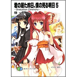 君の居た昨日、僕の見る明日〈5〉Graduation Ceremony(富士見ファンタジア文庫) [文庫]