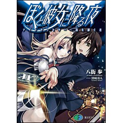 ぼくと彼女に降る夜―ナイトサクセサー 夜を継ぐ者(富士見ファンタジア文庫) [文庫]