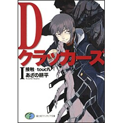 Dクラッカーズ〈1〉接触-touch(富士見ファンタジア文庫) [文庫]