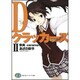 Dクラッカーズ〈2〉祭典―ceremony(富士見ファンタジア文庫) [文庫]