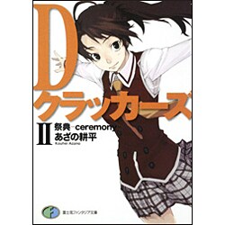 Dクラッカーズ〈2〉祭典―ceremony(富士見ファンタジア文庫) [文庫]