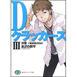Dクラッカーズ〈3〉決意-resolution(富士見ファンタジア文庫) [文庫]