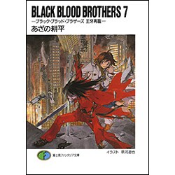 BLACK BLOOD BROTHERS〈7〉王牙再臨(富士見ファンタジア文庫) [文庫]