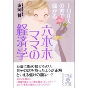 六本木ママの経済学－1日8人の客で儲かる（中経の文庫 と 3-1） [文庫]