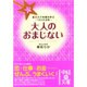 大人のおまじない－星の力で幸運を呼ぶ164の法則（中経の文庫 と 4-1） [文庫]