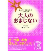 大人のおまじない－星の力で幸運を呼ぶ164の法則（中経の文庫 と 4-1） [文庫]