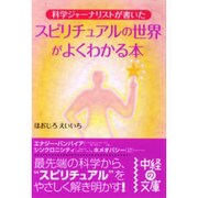 スピリチュアルの世界がよくわかる本―科学ジャーナリストが書いた(中経の文庫) [文庫]