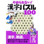 やめられない!漢字パズル100(中経の文庫) [文庫]