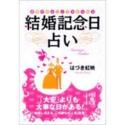 結婚記念日占い―運命の日は二人で決められる(中経の文庫) [文庫]
