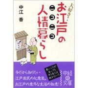 お江戸のニコニコ人情暮らし(中経の文庫) [文庫]