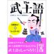 The武士語(中経の文庫) [文庫]
