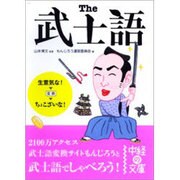 The武士語(中経の文庫) [文庫]
