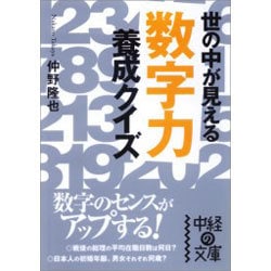 「数学力」養成クイズ―世の中が見える(中経の文庫) [文庫]