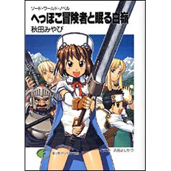 へっぽこ冒険者と眠る白嶺―ソード・ワールド・ノベル(富士見ファンタジア文庫) [文庫]