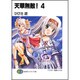 天華無敵!〈4〉(富士見ファンタジア文庫) [文庫]