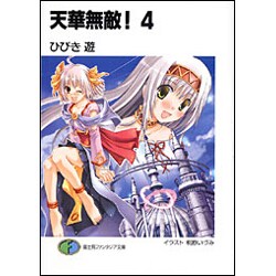 天華無敵!〈4〉(富士見ファンタジア文庫) [文庫]