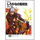 しろがねの転校生―黄昏の刻(富士見ファンタジア文庫) [文庫]