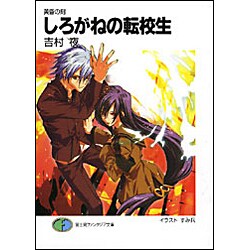 しろがねの転校生―黄昏の刻(富士見ファンタジア文庫) [文庫]