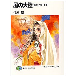 風の大陸〈第26部〉聖都(富士見ファンタジア文庫) [文庫]