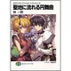 聖地に流れる円舞曲―スクラップド・プリンセスサプリメント〈3〉(富士見ファンタジア文庫) [文庫]