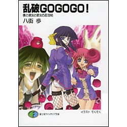 乱破GOGOGO!―僕と彼女と彼女の忍法帖(富士見ファンタジア文庫) [文庫]