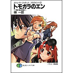 トモガラのエン THE RELATION―ストレイト・ジャケット・フラグメント〈01〉(富士見ファンタジア文庫) [文庫]
