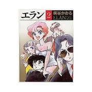 エラン 2（MF文庫 3-2） [文庫]