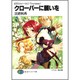 クローバーに願いを―紅牙のルビーウルフTinytales〈1〉(富士見ファンタジア文庫) [文庫]