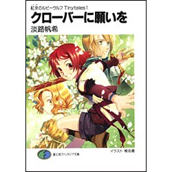 クローバーに願いを―紅牙のルビーウルフTinytales〈1〉(富士見ファンタジア文庫) [文庫]