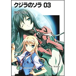 クジラのソラ〈03〉(富士見ファンタジア文庫) [文庫]