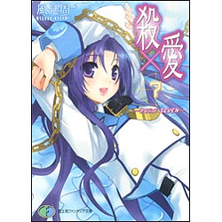 殺×愛7―きるらぶSEVEN(富士見ファンタジア文庫) [文庫]