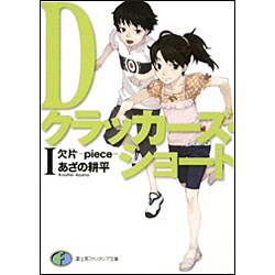 Dクラッカーズ・ショート〈1〉欠片-piece-(富士見ファンタジア文庫) [文庫]