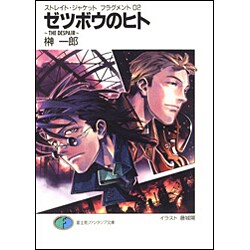 ゼツボウのヒト THE DESPAIR―ストレイト・ジャケット フラグメント〈02〉(富士見ファンタジア文庫) [文庫]