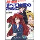 すべては愛のために―風の聖痕(スティグマ)Ignition〈4〉(富士見ファンタジア文庫) [文庫]