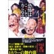 恐怖はこうして作られる(中経の文庫) [文庫]
