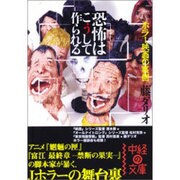 恐怖はこうして作られる(中経の文庫) [文庫]